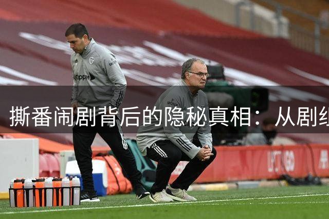 撕番闹剧背后的隐秘真相：从剧组夫妻到行业新规